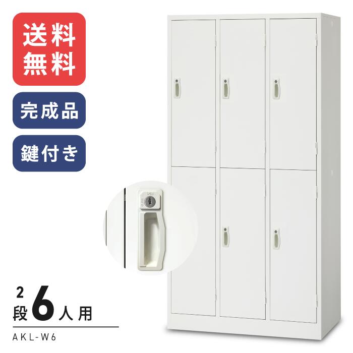 【送料無料】WEB限定低価格　激安 ホワイトAKLロッカー 6人用ロッカーAKL-W6 シリンダー錠タイプ(鍵付・オプション別売)[ロッカー 業務用ロッカー　スチールロッカー]【※代金引換不可※商品軒先渡し※】
