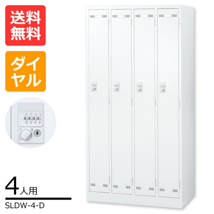 【送料無料】激安 大人気のSLDWロッカー 4人用ロッカーSLDW-4-D 便利なオプション　ハンガーパイプ・網棚・鏡・ネクタイかけ・傘立て付..