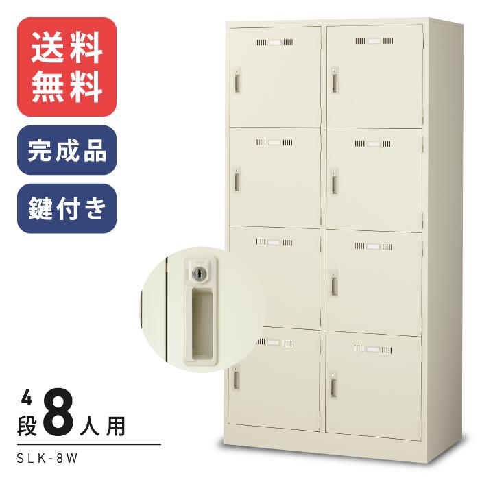 【送料無料】激安 大人気のSLKロッカー 4段8人用ロッカーSLK-8W 便利なオプション 網棚付き　シリンダー錠タイプ(鍵付)[ロッカー 業務用ロッカー　スチールロッカー]【※代金引換不可※】