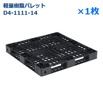 【送料無料・個人宅配送不可・代引不可】軽量樹脂製パレット　D4-1111-14 / 1枚 /片面使用・ハンドリフト対応・4方差し・平置き均等積み付け