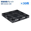 【送料無料】軽量樹脂製パレット D4-1111-14 / 30枚セット /片面使用・ハンドリフト対応・4方差し・平置き均等積み付け