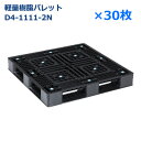 【送料無料】軽量樹脂製パレット D4-1111-2N / 30枚セット /片面使用・ハンドリフト対応・4方差し・平置き均等積み付け