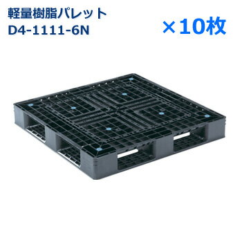 【送料無料】軽量樹脂製パレット　D4-1111-6N / 10枚セット /片面使用・ハンドリフト対応・4方差し・平置き均等積み付け