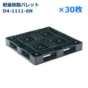【送料無料】軽量樹脂製パレット D4-1111-6N / 30枚セット /片面使用・ハンドリフト対応・4方差し・平置き均等積み付け