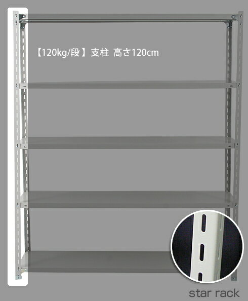 【部品】 軽量スチール棚(120kg/段)用 単品支柱 L字 高さ120×横幅4(cm)/スチールラック本体と同時購入で送料無料