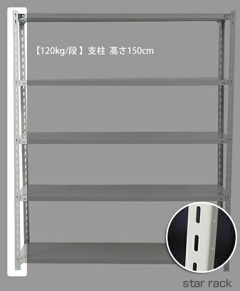 【部品】 軽量スチール棚(120kg/段)用 単品支柱 L字 高さ150×横幅4(cm)/スチールラック本体と同時購入で送料無料