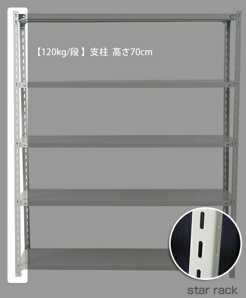  軽量スチール棚(120kg/段)用 　単品支柱　L字　高さ70×横幅4(cm)　L字型/スチールラック本体と同時購入で送料無料