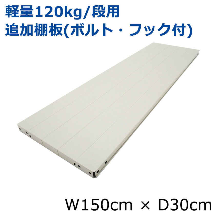 【部品】 軽量スチール棚(120kg/段)用追加棚板 （取付ボルト フック付き） 横幅 150×奥行 30(cm)/スチールラック本体と同時購入で送料無料