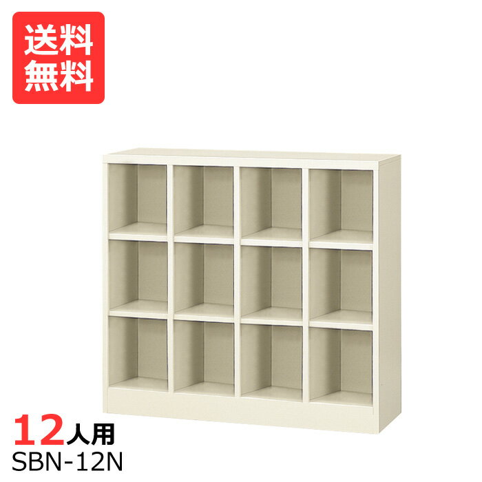 (国産)(激安)オープンシューズボックス【送料無料】【完成品】 SBN-12N 4列3段12人用(中棚なし)シューズボックス 会社(オフィス)・学校・工場などの下駄箱に[シューズボックス 業務用シューズボックス　靴箱]【※代金引換不可※】