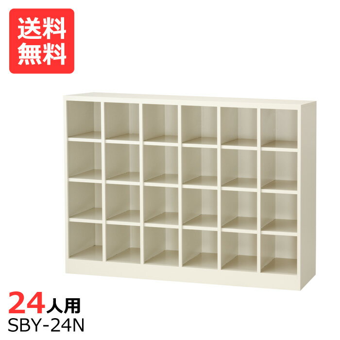 (国産)(激安)オープンシューズボックス【送料無料】【完成品】 SBY-24N 6列4段24人用(中棚なし)シューズボックス 会社(オフィス)・学校・工場などの下駄箱に[シューズボックス 業務用シューズボックス　靴箱]【※代金引換不可※】