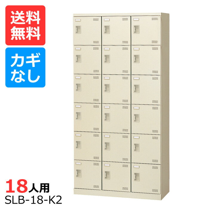 (国産)(激安)SLBシューズボックス【送料無料】【完成品】 SLB-18-K(鍵なし)3列6段18人用シューズボックス 会社(オフィス)・学校・工場などの下駄箱に[シューズボックス 業務用シューズボックス　靴箱]【※代金引換不可※】 その1