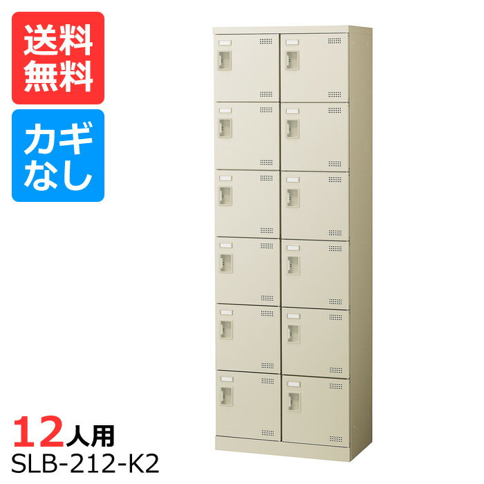 (国産)(激安)SLBシューズボックス【送料無料】【完成品】 SLB-212-K(鍵なし)2列6段12人用シューズボックス 会社(オフィス)・学校・工場などの下駄箱に[シューズボックス 業務用シューズボックス　靴箱]【※代金引換不可※】