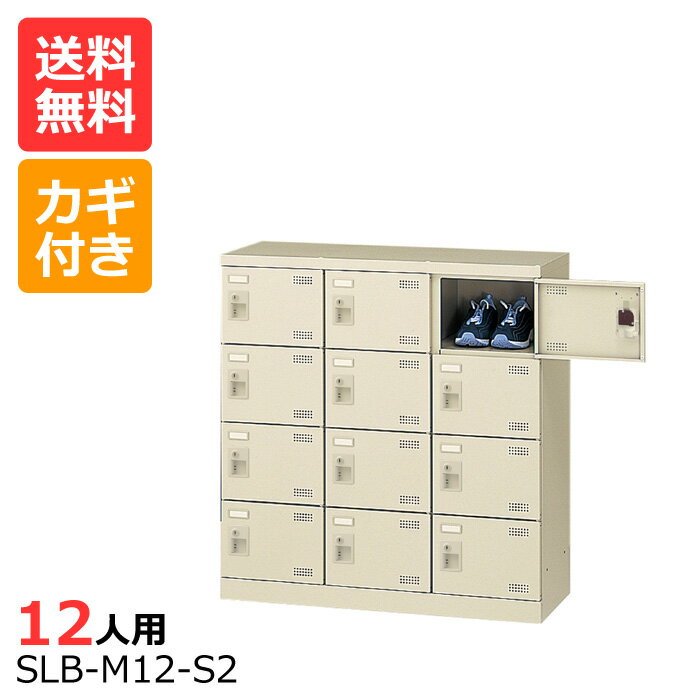 (国産)(激安)SLBシューズボックス【送料無料】【完成品】 SLB-M12(鍵付き)3列4段12人用シューズボックス 会社(オフィス)・学校・工場などの下駄箱に[シューズボックス 業務用シューズボックス　靴箱]【※代金引換不可※】