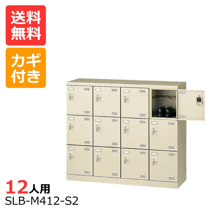 (国産)(激安)SLBシューズボックス SLB-M412(鍵付き)4列3段12人用ロッカーシューズボックス 会社(オフィス)・学校・工場などの下駄箱に