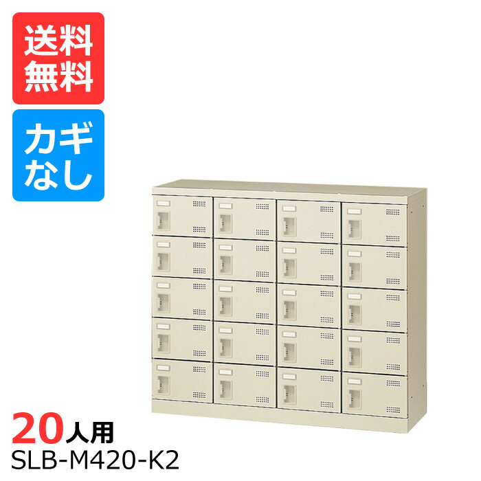 (国産)(激安)SLBシューズボックス【送料無料】【完成品】 SLB-M420-K(鍵なし)4列5段20人用ロッカーシューズボックス 会社(オフィス)・学校・工場などの下駄箱に[シューズボックス 業務用シューズボックス　靴箱]【※代金引換不可※】