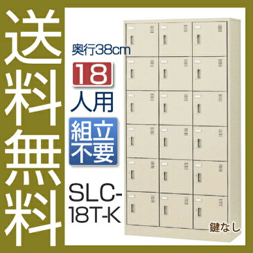 (国産)(激安)SLCシューズボックス【送料無料】【完成品】 SLC-18T-K(鍵なし)3列6段18人用シューズボックス 会社(オフィス)・学校・工場などの下駄箱に[シューズボックス 業務用シューズボックス　靴箱]【※代金引換不可※】