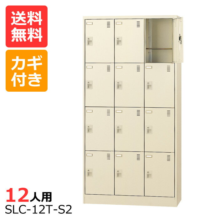 (国産)(激安)SLCシューズボックス【送料無料】【完成品】 SLC-12T(鍵付き)縦型3列4段12人用シューズボックス 会社(オフィス)・学校・工場などの下駄箱に[シューズボックス 業務用シューズボックス　靴箱]【※代金引換不可※】