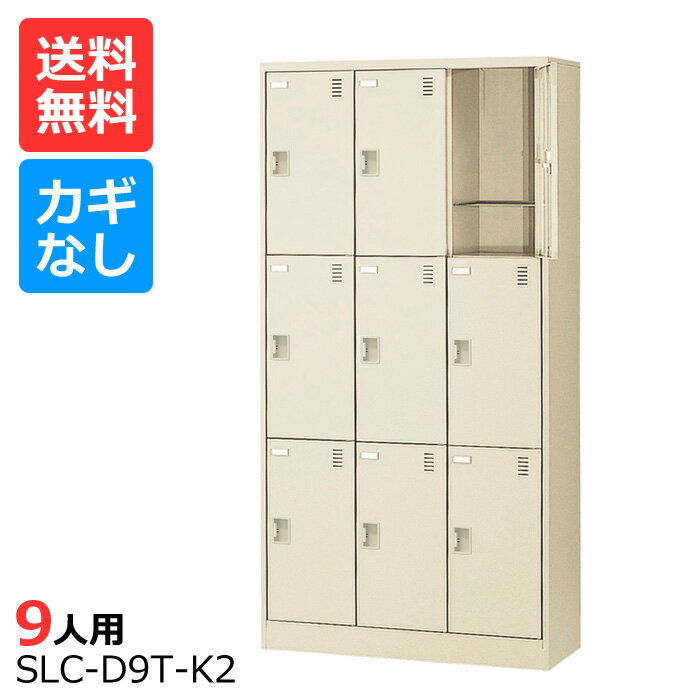 (国産)(激安)SLCシューズボックス【送料無料】【完成品】 SLC-D9T-K(鍵なし)縦型3列3段9人用(深型)シューズボックス 会社(オフィス)・学校・工場などの下駄箱に[シューズボックス 業務用シューズボックス　靴箱]【※代金引換不可※】