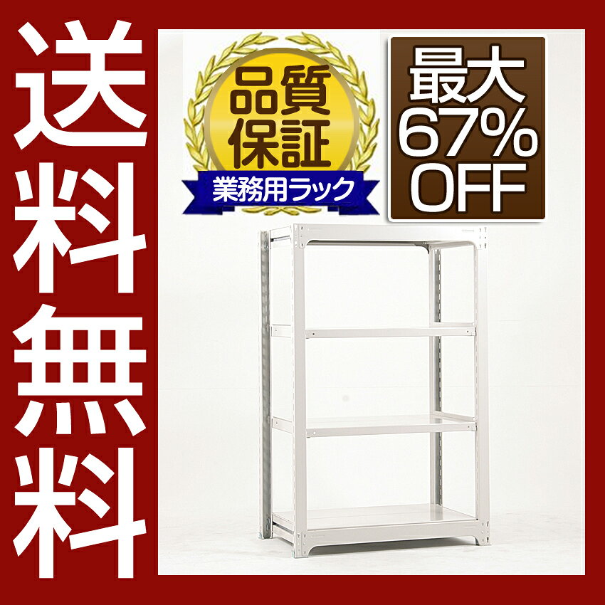 送料無料【激安】国産スチールラック (300kg/段)高さ150×横幅95.5×奥行48(cm)棚板D22cm 2枚載せ仕様 4段：単体形式 高品質/スチール棚/倉庫/事務/オフィス