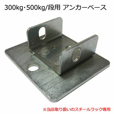 【耐震補強】床面固定用 アンカーベース　1個 中量300・500kg/段タイプ(スチール棚・スチールラックオ..