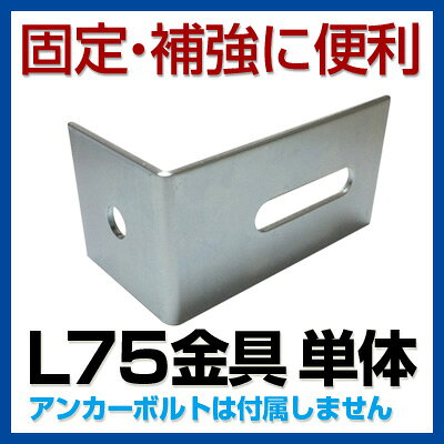 【固定・補強用】L75金具　取付ネジ/トラス小ネジM6×15付[耐震補強　地震対策　転...