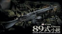 東京マルイ 89式小銃床式