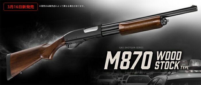 東京マルイ ガス ガスショットガン M870 ウッドストック