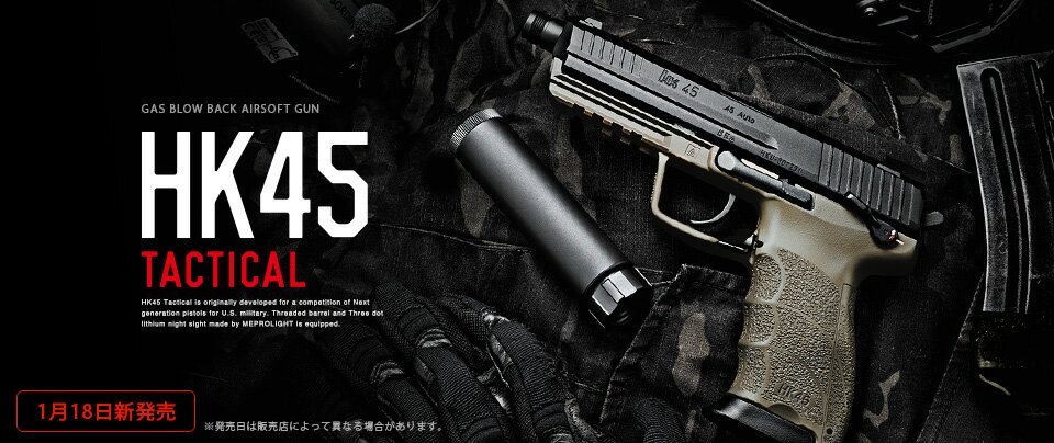 東京マルイ ガスブローバックーバック HK45 タクティカル サイレンサー付