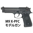 《3月22日新商品》マルシン M9 X-PFC モデルガン ABS シルバーカラー 完成品