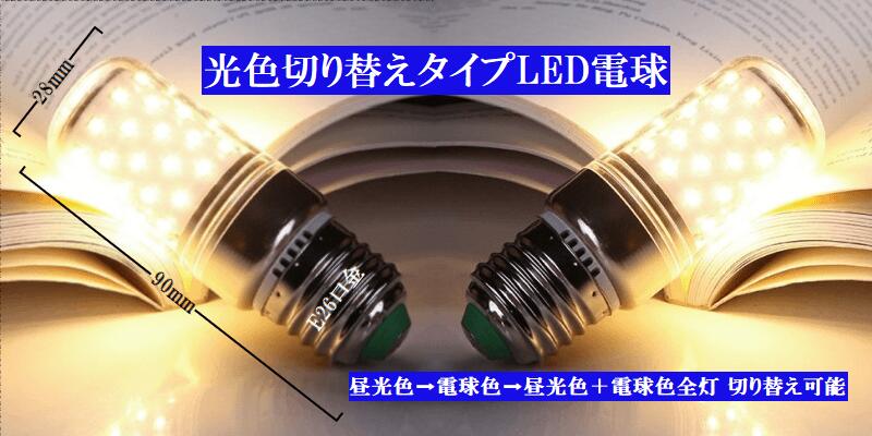 LED電球 光色切り替えタイプ