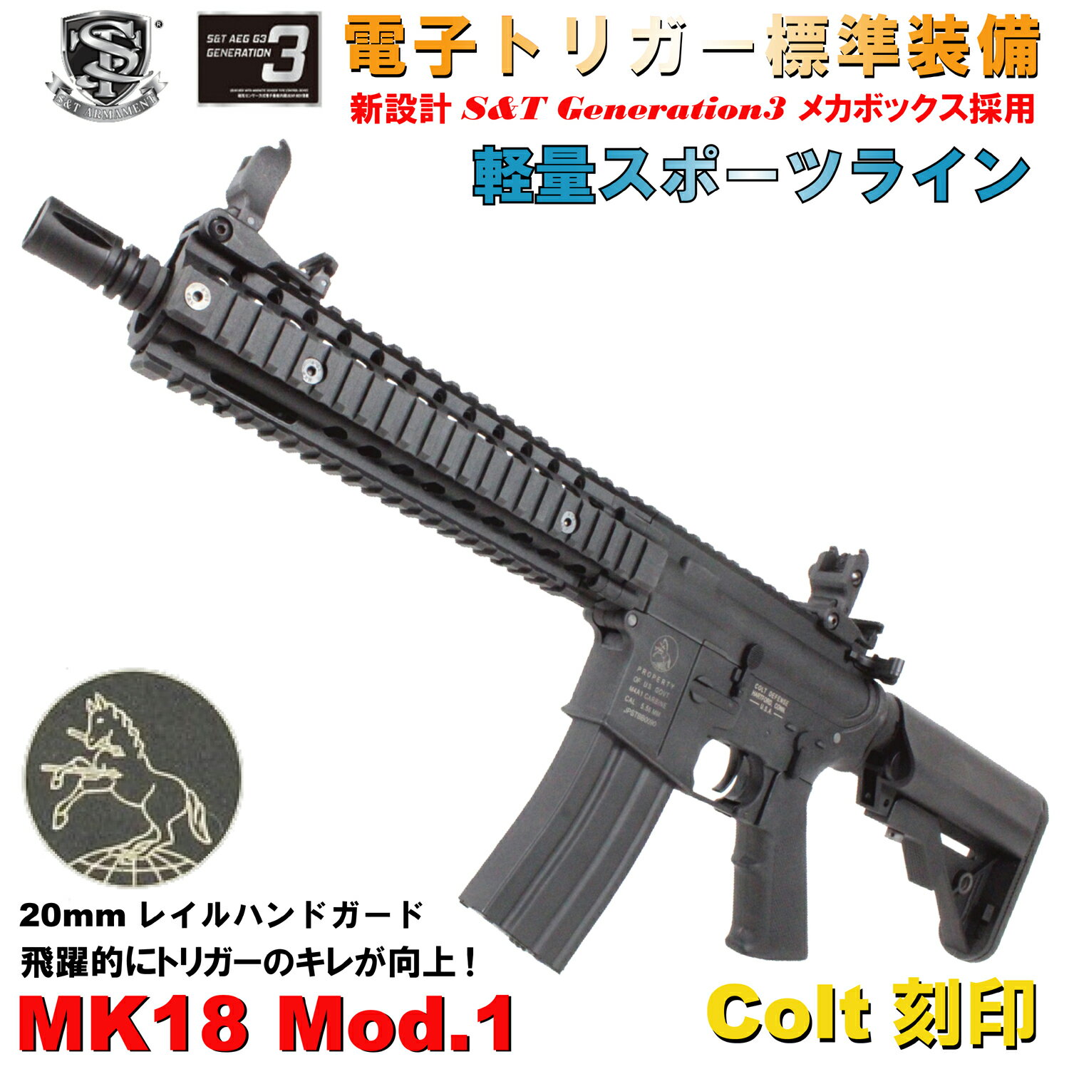 S&T Mk18 Mod.1 スポーツライン G3電動ガン BK (Colt刻印)（電子トリガーシステム搭載）