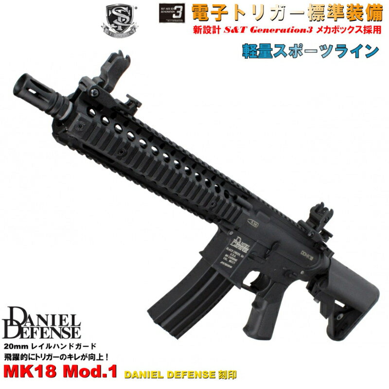 楽天スカイスター《5月15日再入荷商品》S&T Mk18 Mod.1 スポーツライン G3電動ガン BK（DANIEL DEFENSE刻印）（電子トリガーシステム搭載）【180日間安心保証】