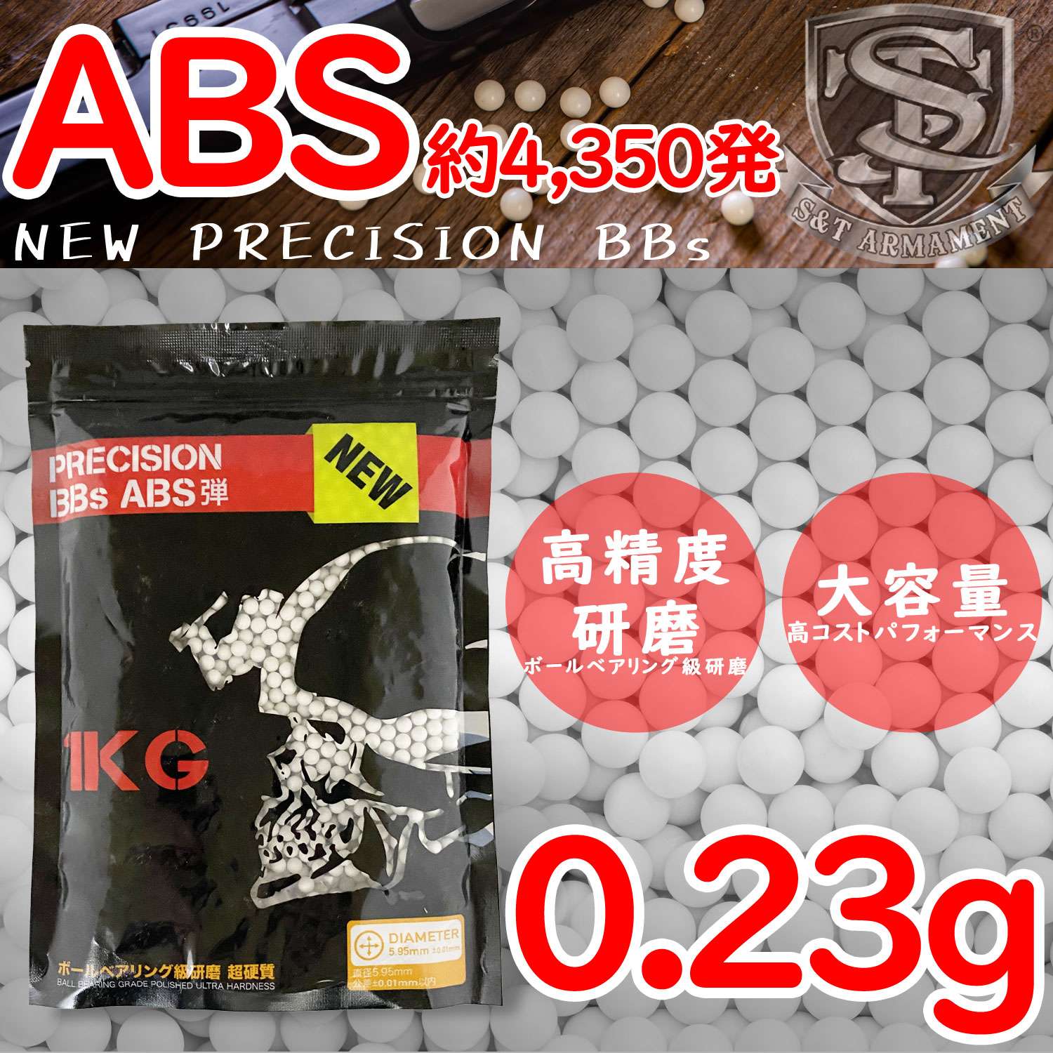 ※最安値に挑戦中!! S&T NEW PRECISION 6mm プラスチックBB弾(ABS) 0.23g 約4350発