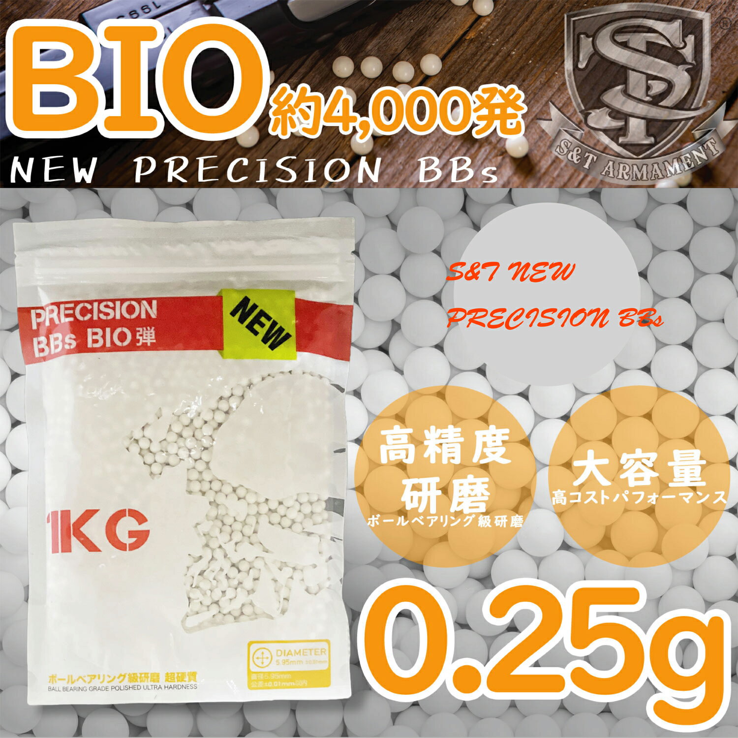 《5月24日再入荷商品》※最安値に挑戦中!! S&T NEW PRECISION 6mm バイオBB弾(BIO) 0.25g 約4000発