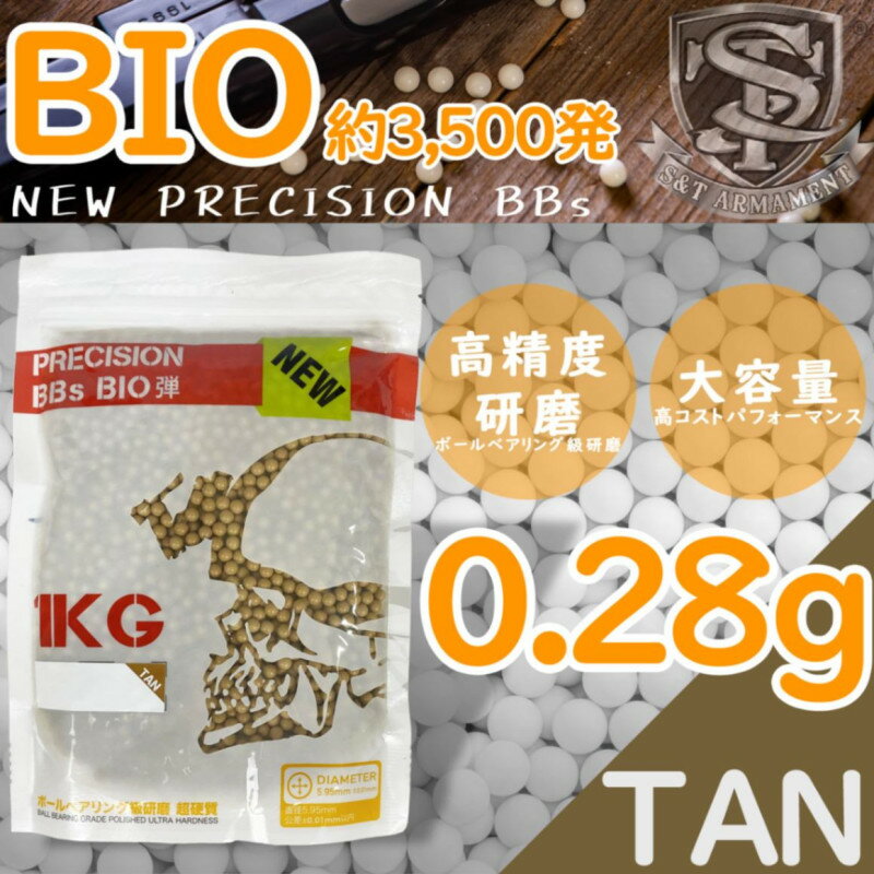 《1月25日再入荷商品》※最安値に挑戦中!! S&T NEW PRECISION 6mm バイオBB弾(BIO) 0.28g 約3500発 TAN