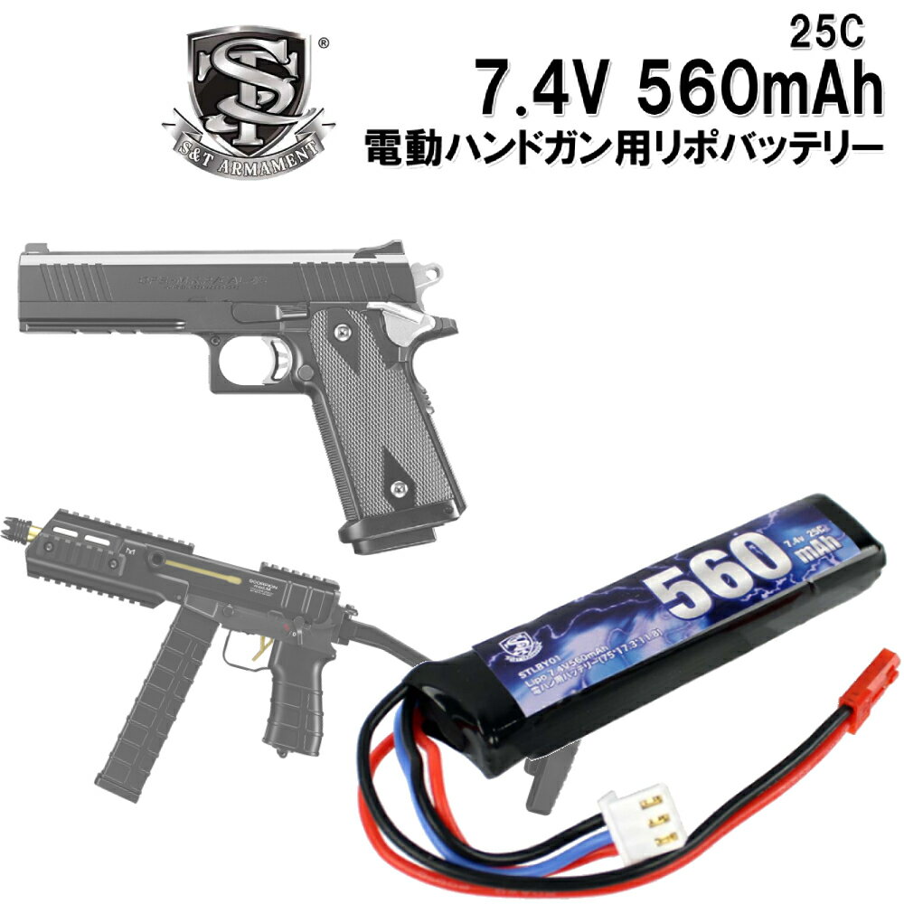 S T Lipo 7.4V 560mAh 電動ハンドガン用バッテリー(75 17.3 11.8)（STLBY01）