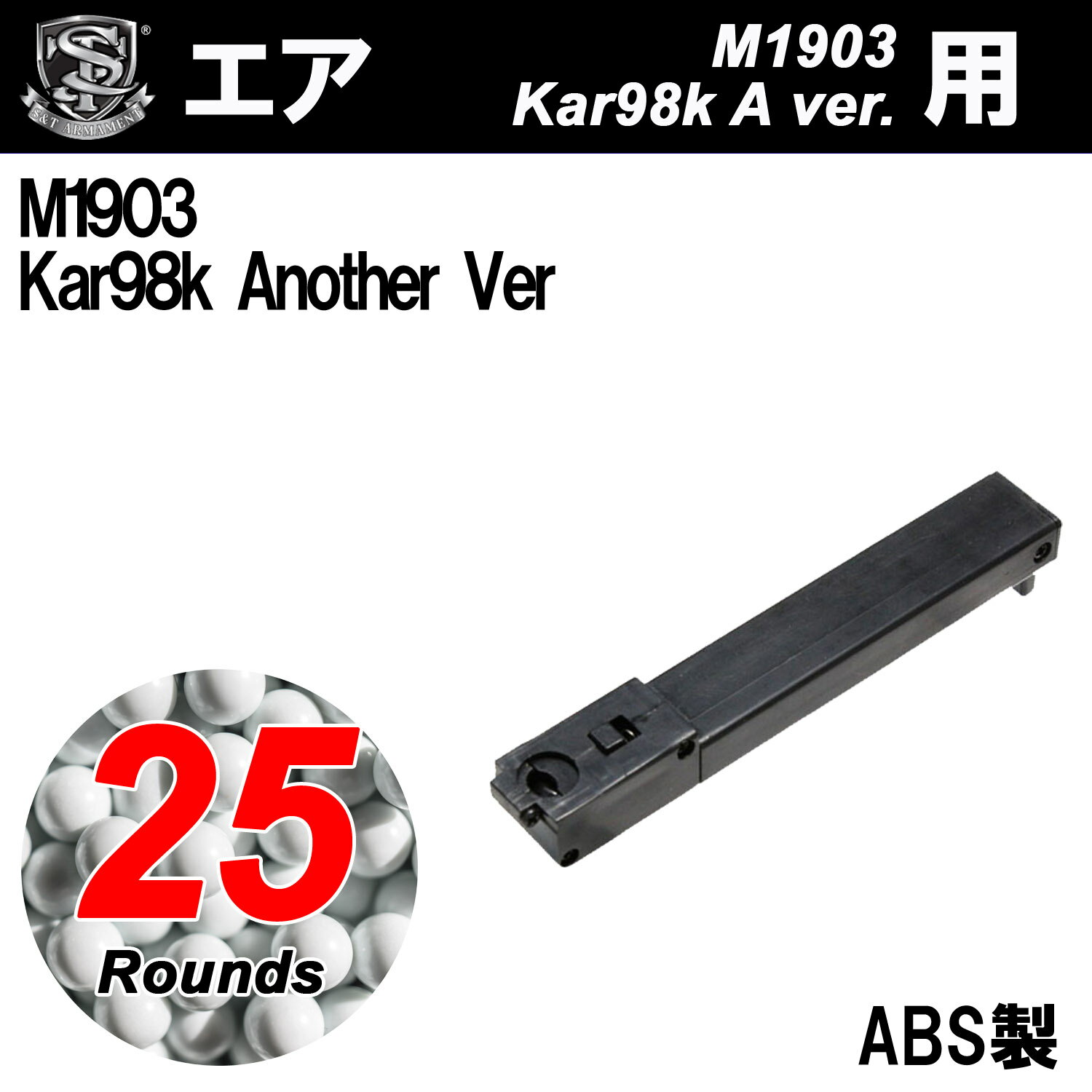 《5月15日再入荷商品》【ゆうパケット対応商品】S T M1903/Kar98k(SPG18)エアー用25連マガジン