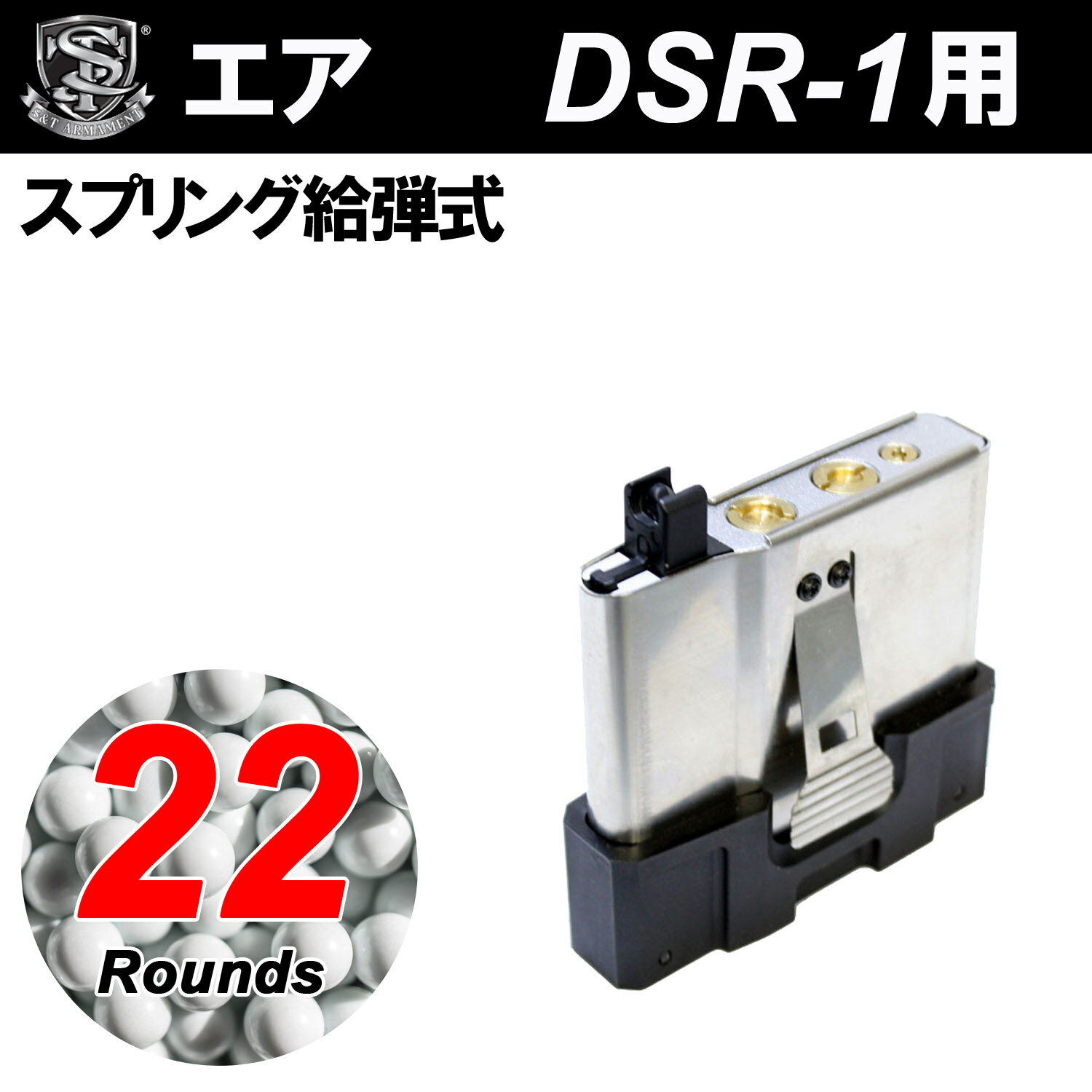 S T DSR-1 エアコーコッキング用 22rd マガジン