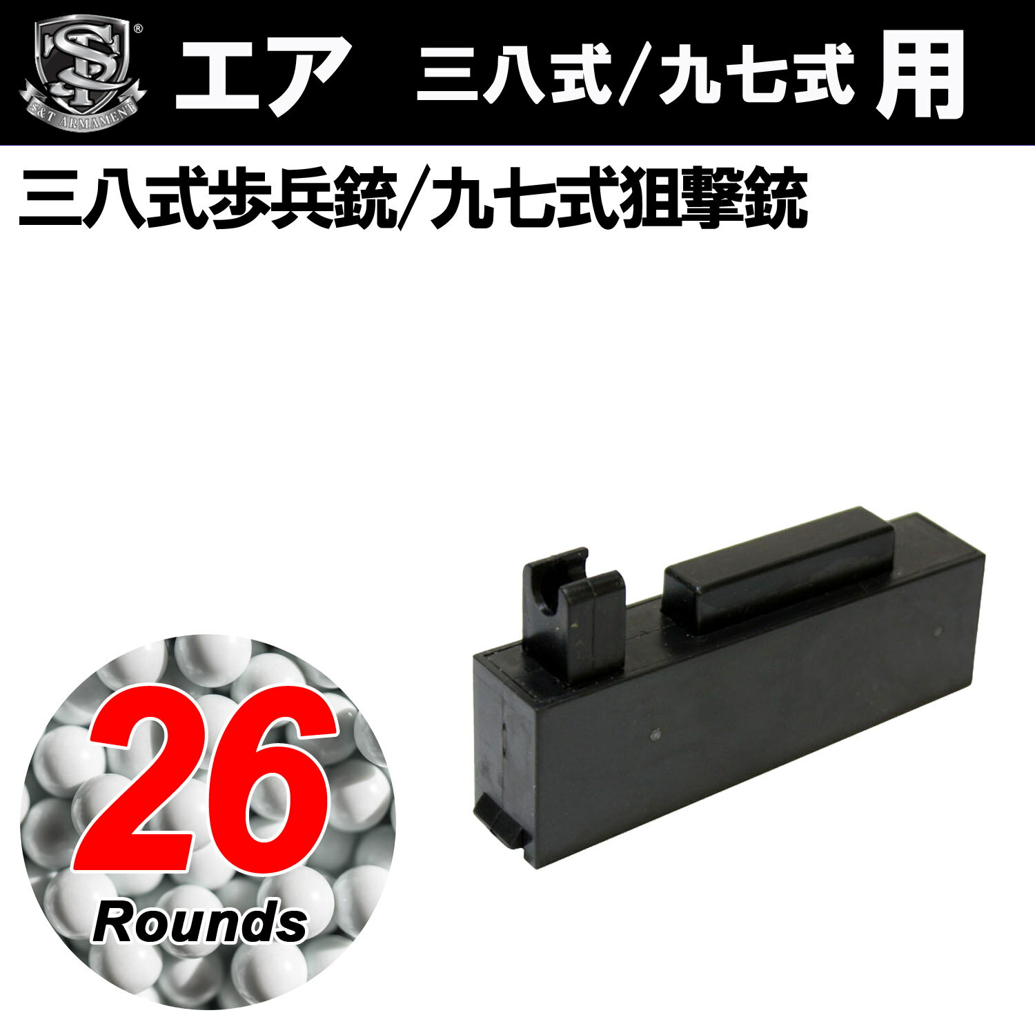 S&T 三八式歩兵銃 エアーコッキング ライフル【予備マグセット】