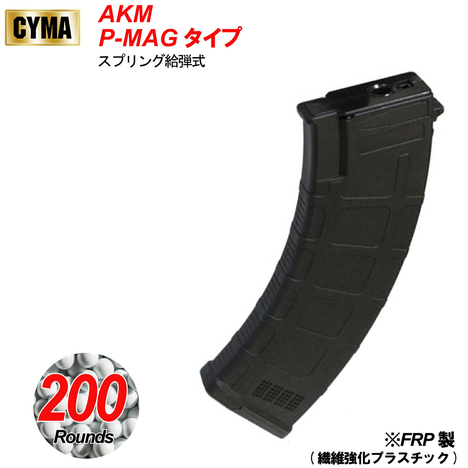 CYMA AKM P-MAG型200連マガジン BK