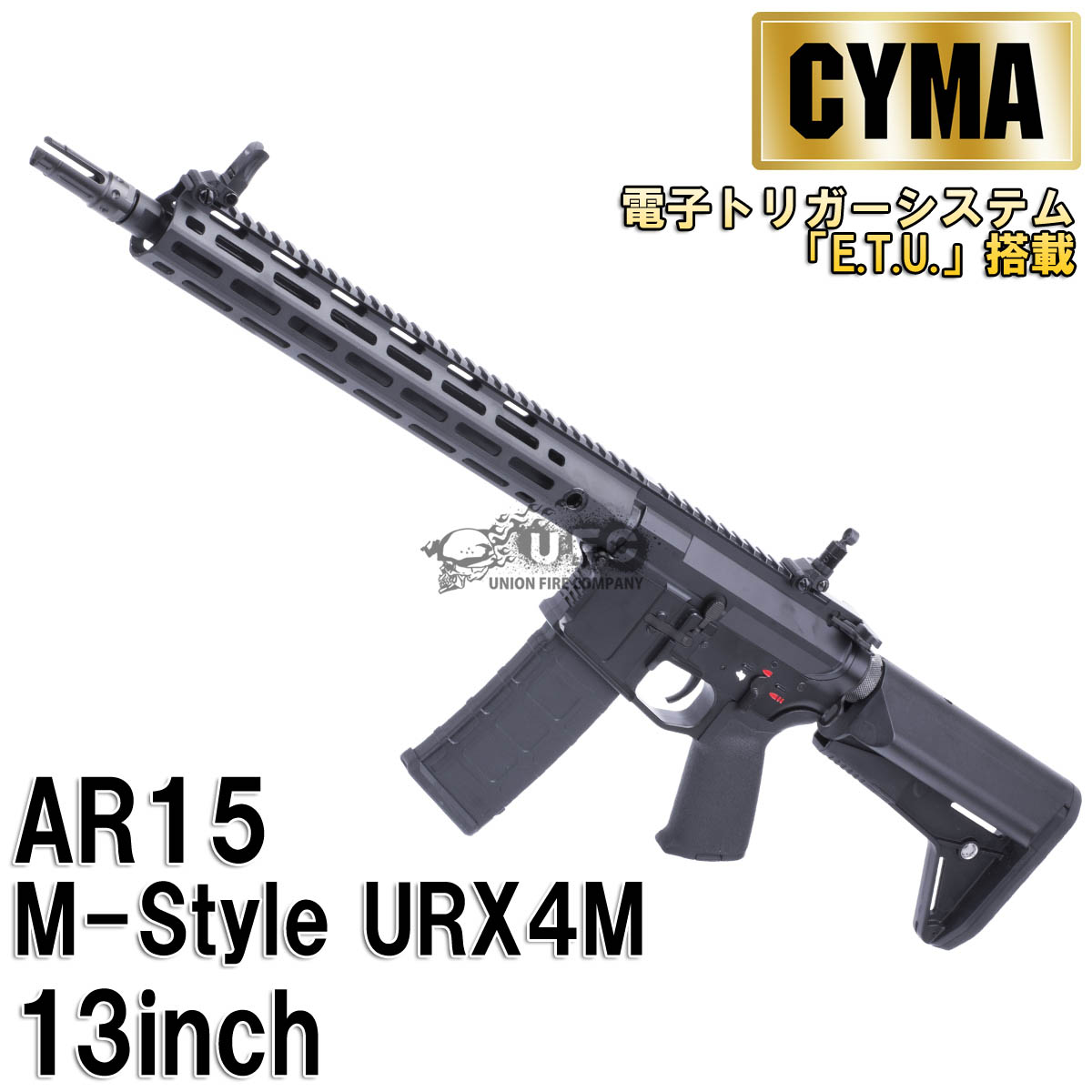 《CYMAフェア》《2月7日再入荷商品》CYMA AR15 M-Style URX4M 13 フルメタルETU AEG BK