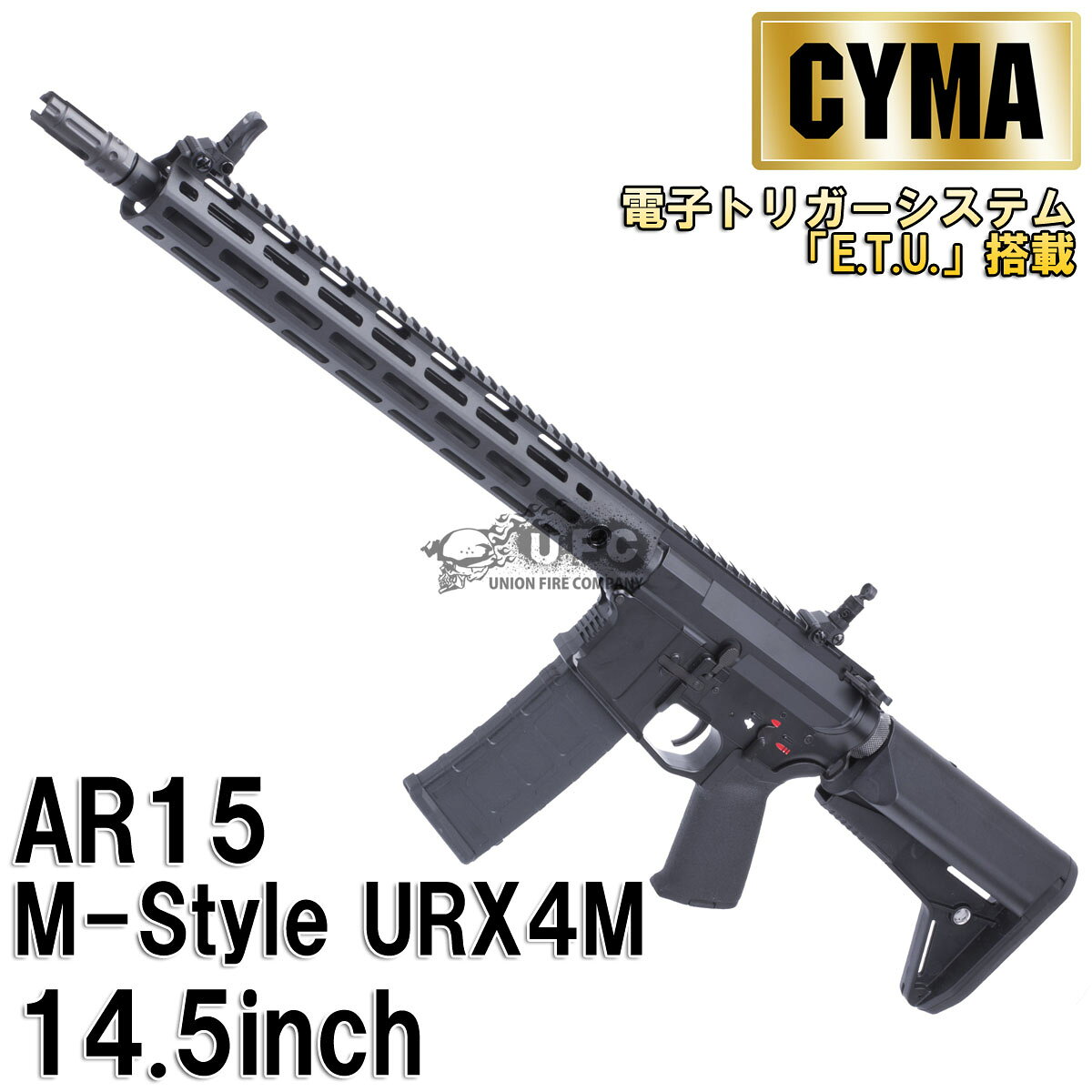 CYMA AR15 M-Style URX4M 14.5" フルメタルETU AEG BK