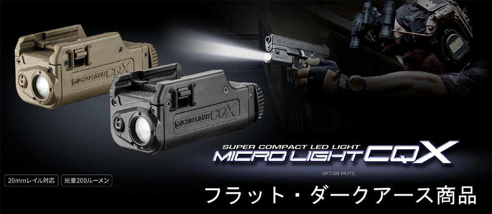 東京マルイ マイクロプロライト CQX FDE