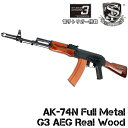 S&T AK-74N フルメタル G3電動ガン リアルウッド（電子トリガーシステム搭載）【180日間安心保証つき】