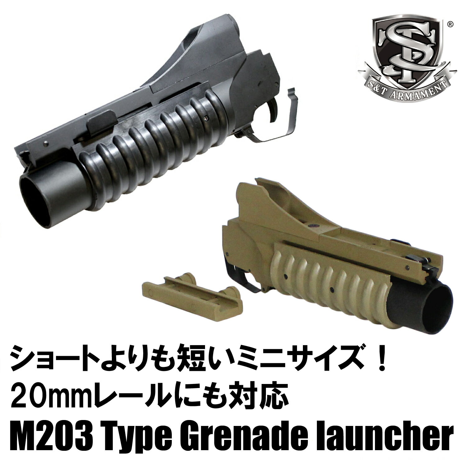 《アウトレットコーナー》S&T M203 メタル グレネードランチャー Mini(無刻印)（BK/DEカラーあり） 1