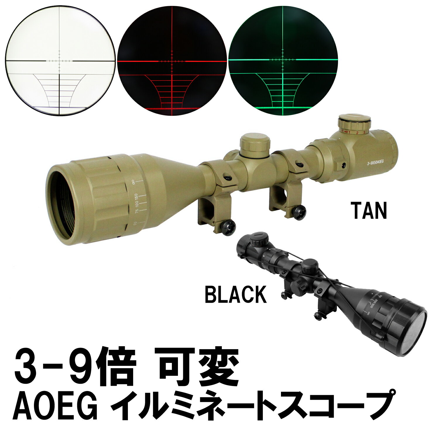 《今月のフェア》UFC 3-9x50 AOEG イルミネートスコープ マウントリング付 （各カラーあり）