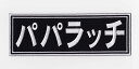 IXA EMB パパラッチ パッチ IE-MP65