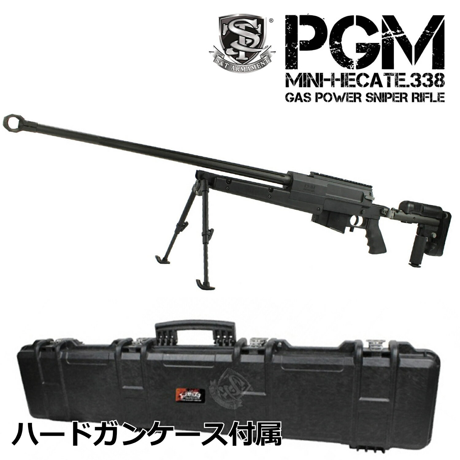 楽天スカイスター《赤字覚悟コーナー》S&T PGM Mini-Hecate.338 ガスライフル BK （刻印選択）【ハードガンケース付属】