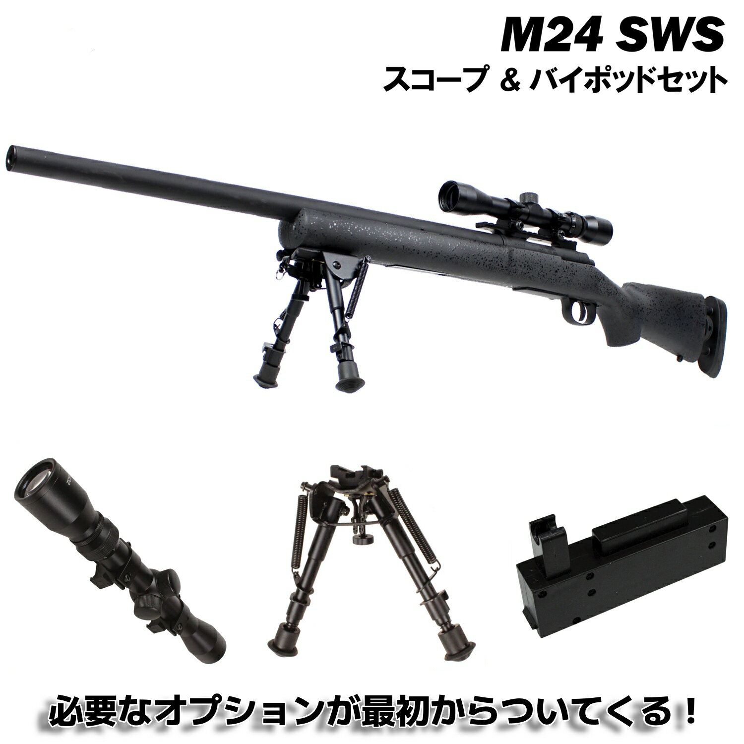 S&T M24 SWS スポーツライン エアーコッキング ライフル（各カラーあり）