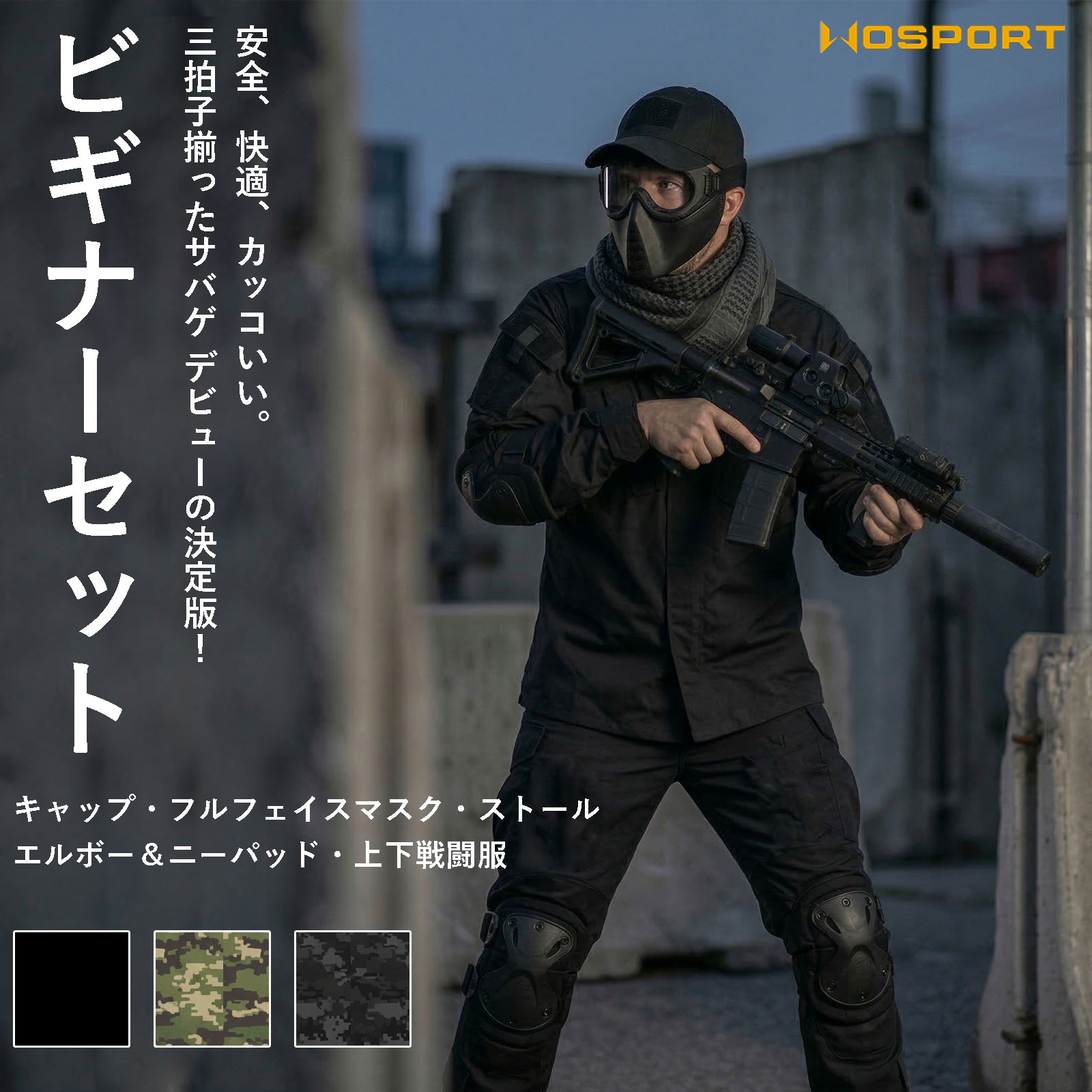サバゲー初心者 豪華5点フルセット（上下戦闘服・フルフェイスマスク・キャップ・ストール・プロテクター）